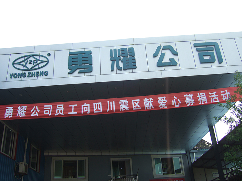 2008年勇耀公司员工向四川灾区献爱心活动