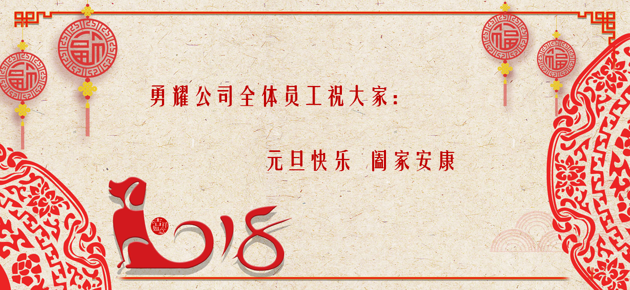 勇耀公司全体员工祝大家元旦快乐